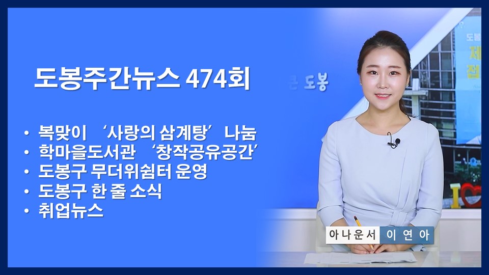 도봉주간뉴스 474회