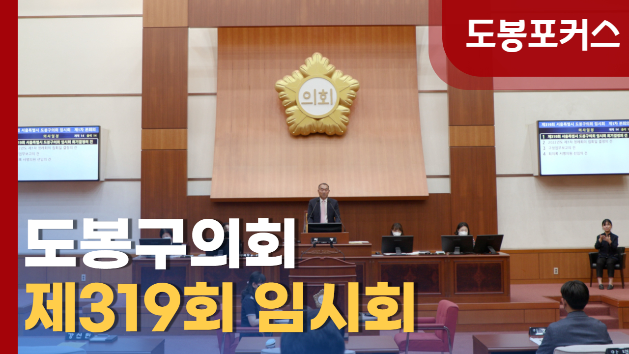 [도봉포커스] 제319회 #도봉구의회 임시회
