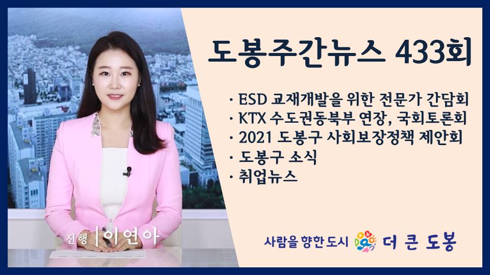 도봉주간뉴스 433회