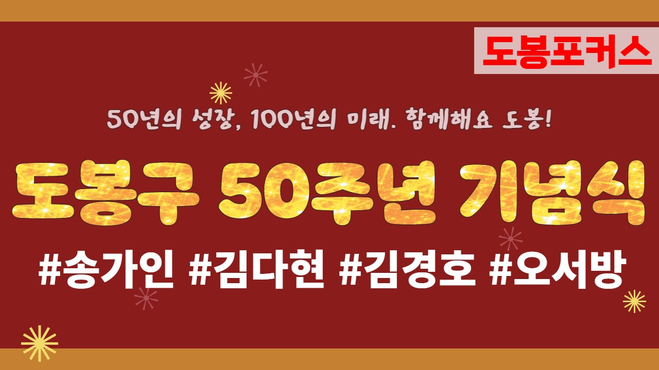 [도봉포커스] 도봉구 출범 50주년 기념식 “한여름밤의 축제”
