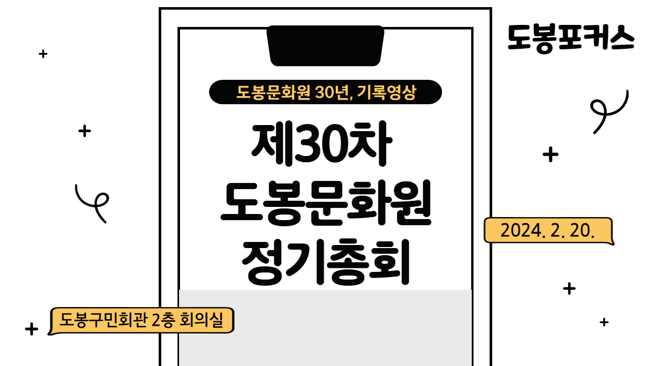 [도봉포커스] 도봉문화원 제30차 정기총회