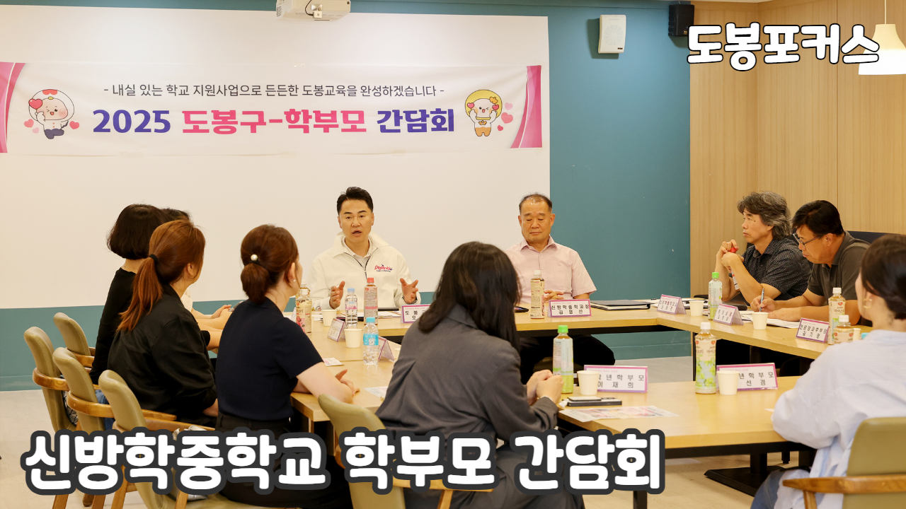 [도봉포커스] 신방학중학교 학부모 간담회