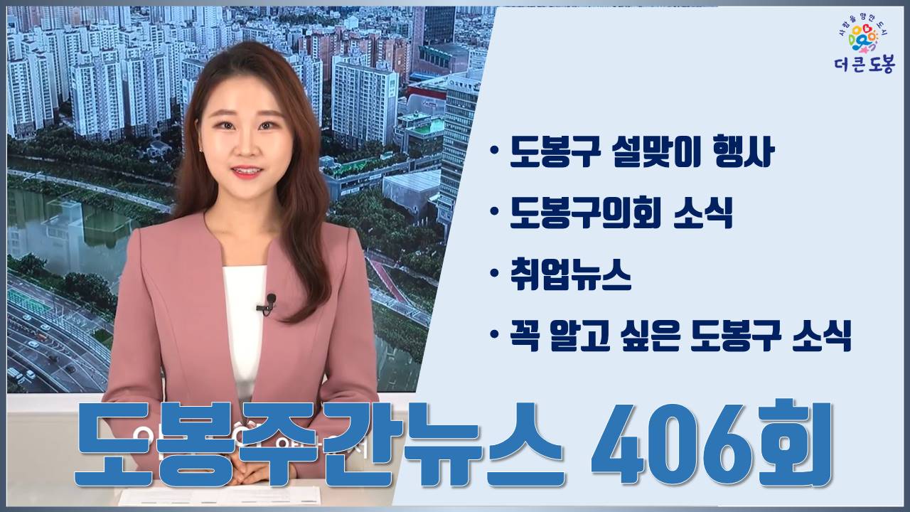 도봉주간뉴스 406회
