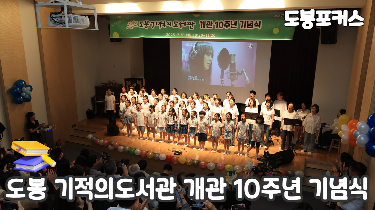 [도봉포커스] 도봉기적의도서관 10주년 기념