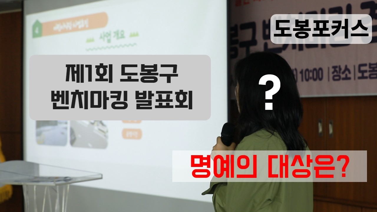 [도봉포커스] 제1회 도봉구 벤치마킹 경진대회