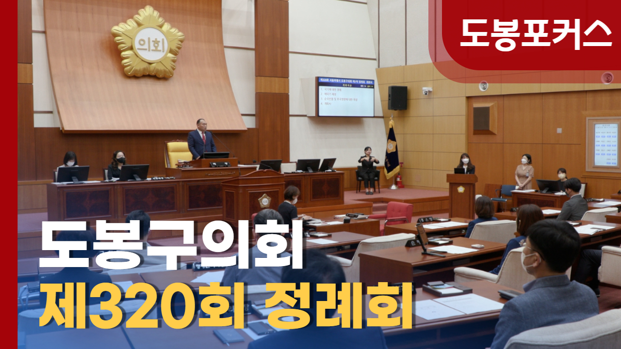 [도봉포커스] 제320회 도봉구의회 정례회
