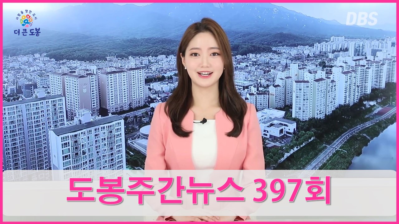 도봉주간뉴스 397회