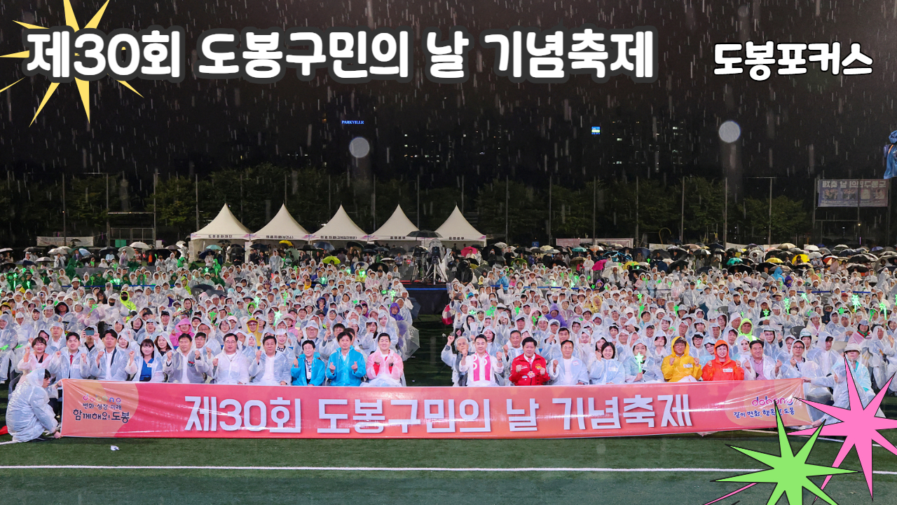 [도봉포커스] 제30회 도봉구민의 날 기념축제