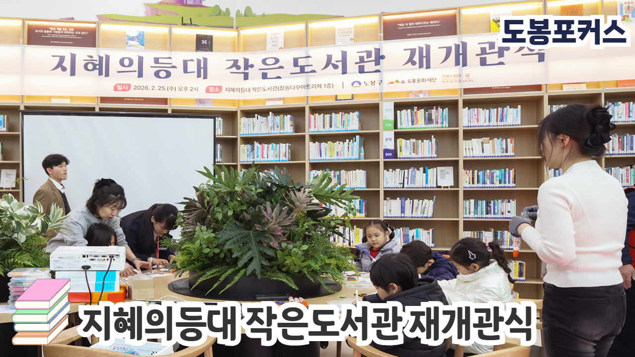 [도봉포커스] 지혜의등대 작은도서관 재개관