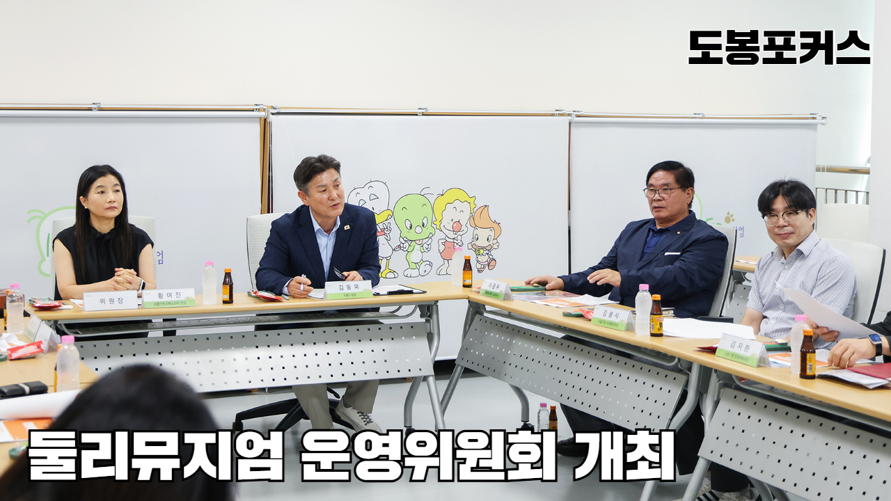 [도봉포커스] 2026년 둘리뮤지엄 운영위원회