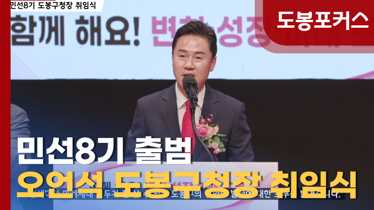[도봉포커스] 민선8기 오언석 도봉구청장 취임식