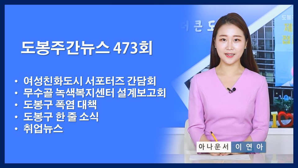 도봉주간뉴스 473회