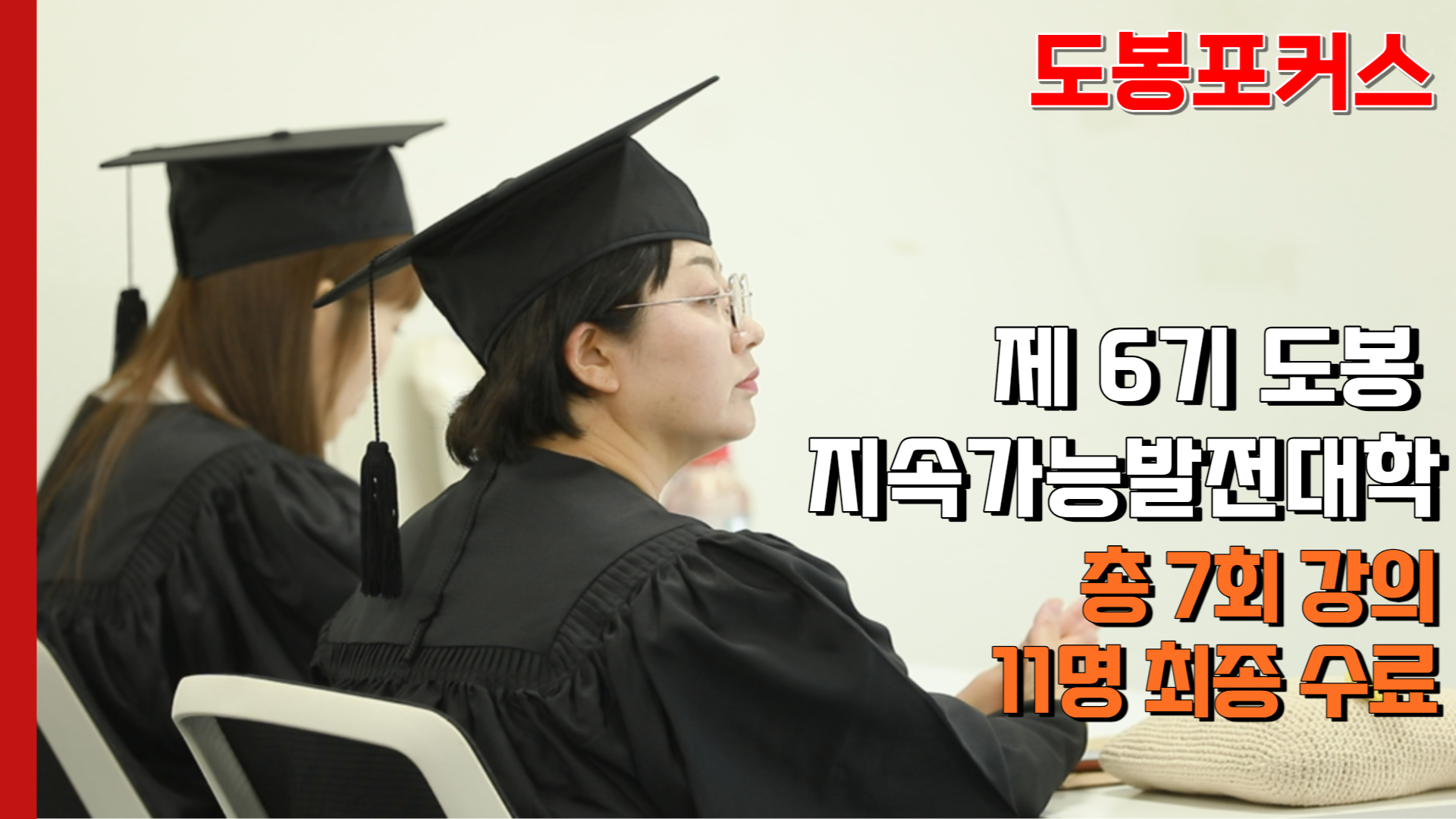 [도봉포커스] 제6기 도봉 지속가능발전대학 수료식 개최