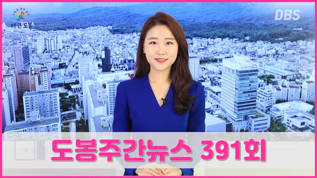 도봉주간뉴스 391회