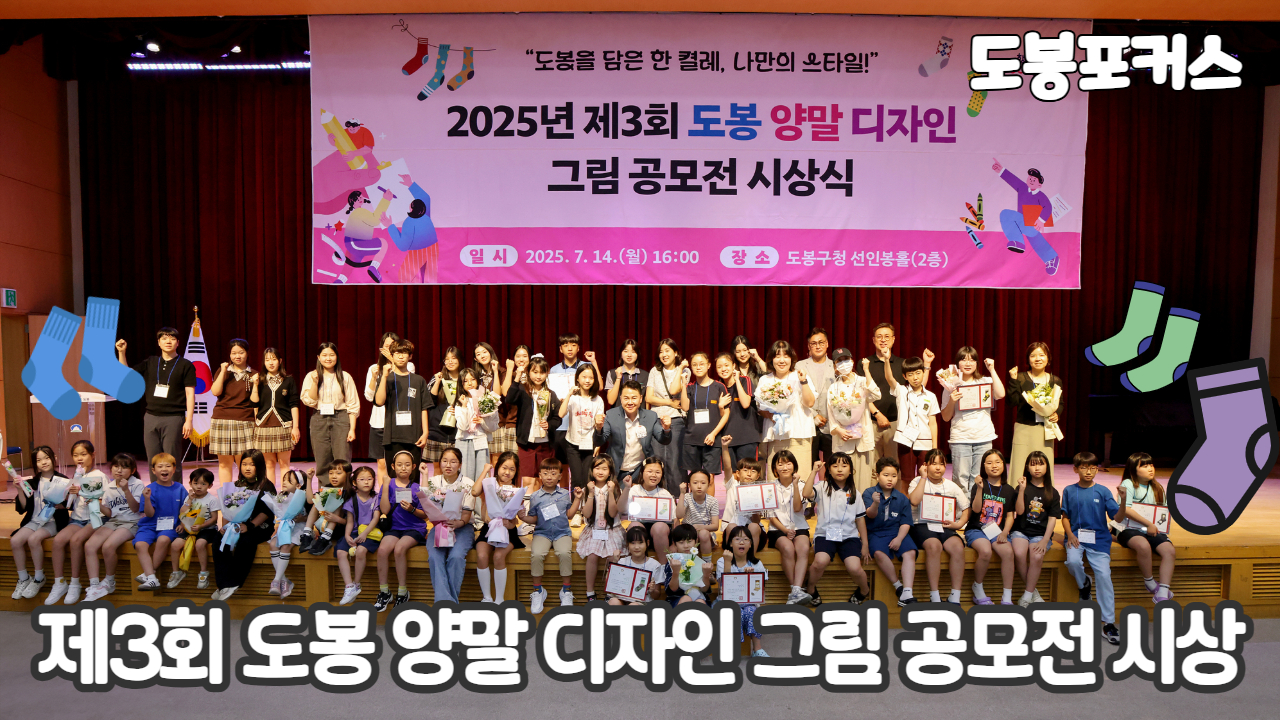 [도봉포커스] 제3회 도봉 양말 디자인 그림 공모전 시상식