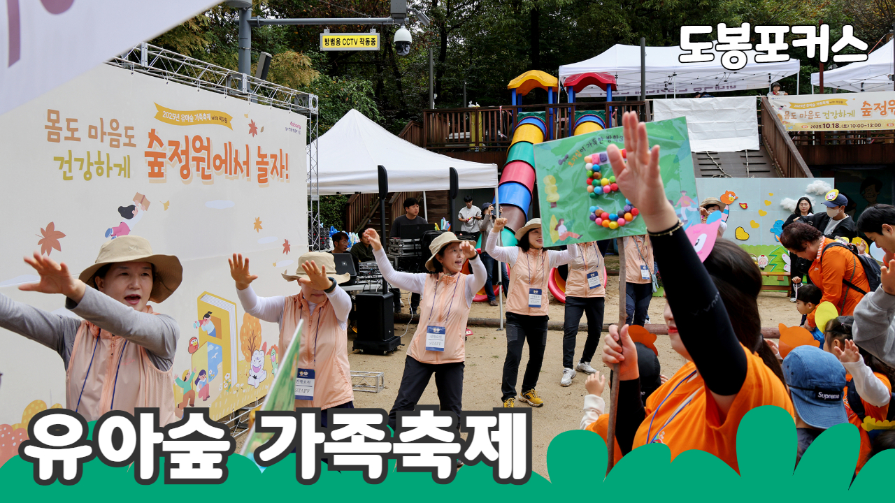[도봉포커스] 2025년 유아숲 가족축제