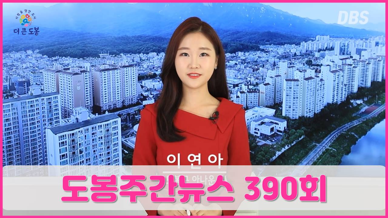 도봉주간뉴스 390회