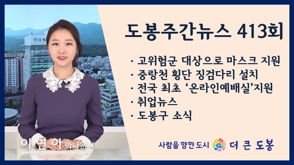 도봉주간뉴스 413회