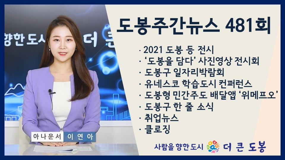 도봉주간뉴스 481회