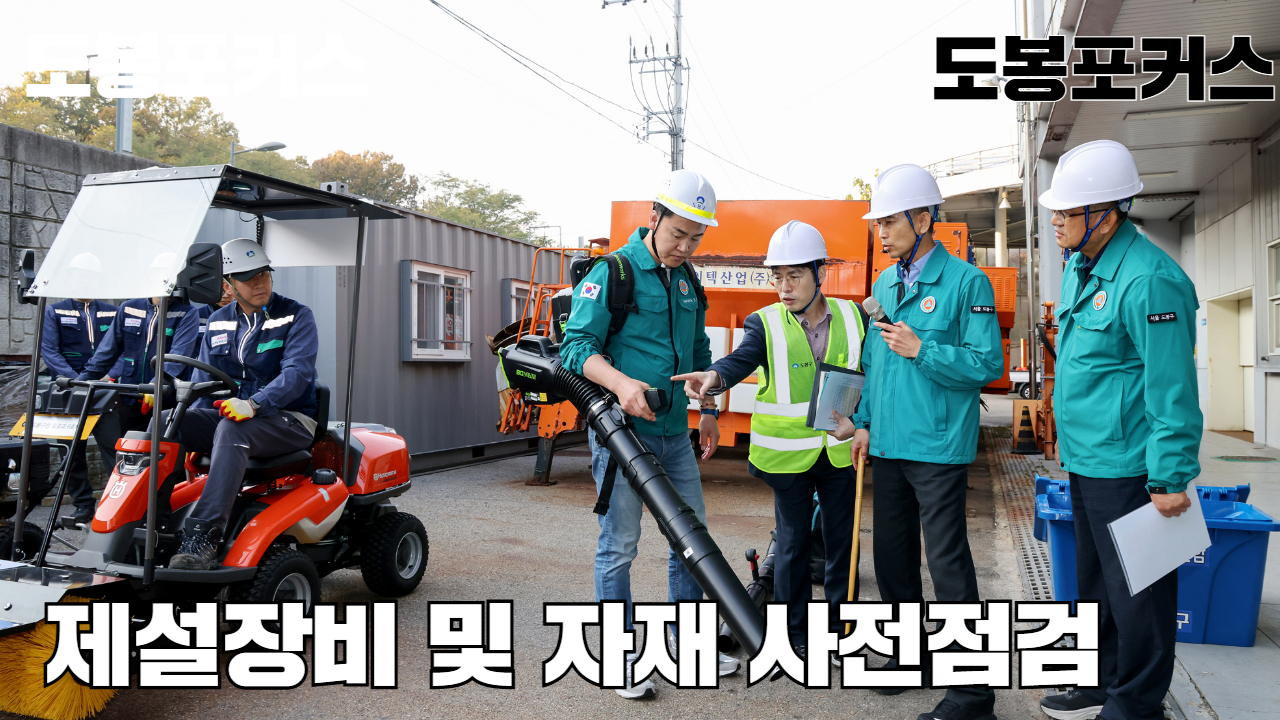 [도봉포커스] 제설장비 자재 사전점검