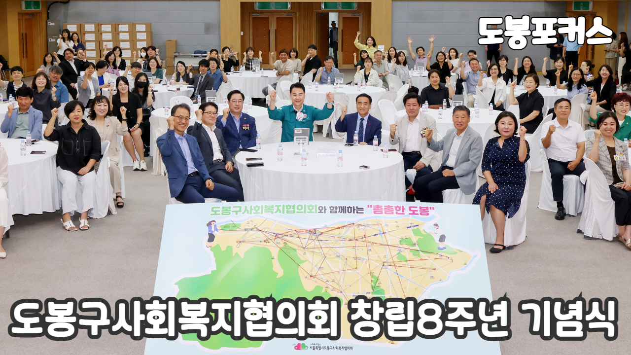 [도봉포커스] 도봉구사회복지협의회 창립8주년 기념