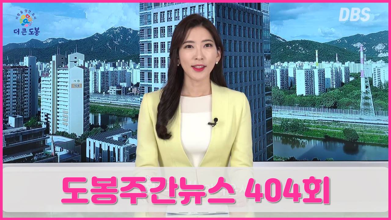 도봉주간뉴스 404회