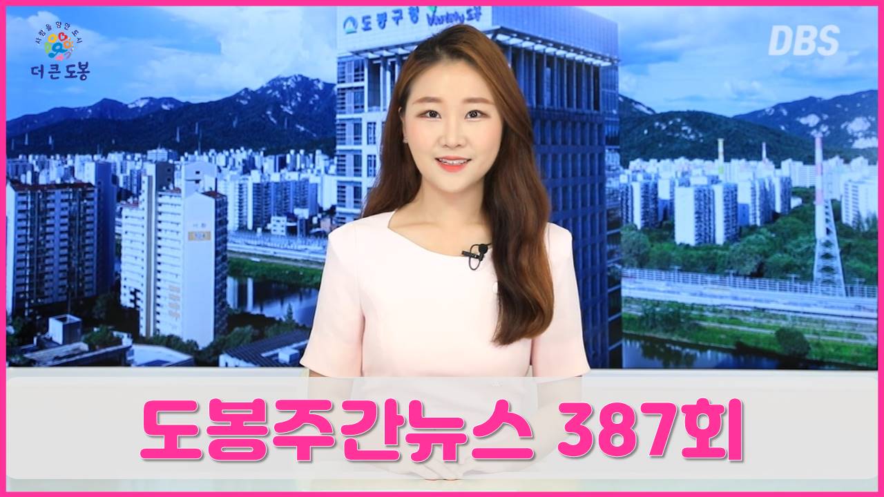 도봉주간뉴스 387회
