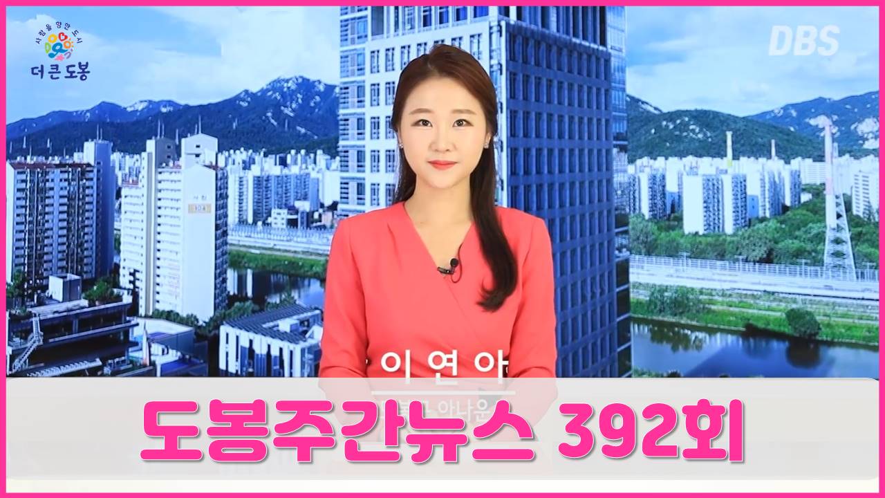 도봉주간뉴스 392회