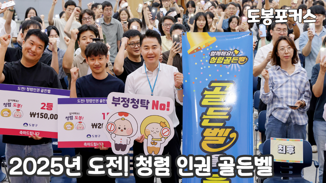 [도봉포커스] 2025년 도전 청렴 인권 골든벨