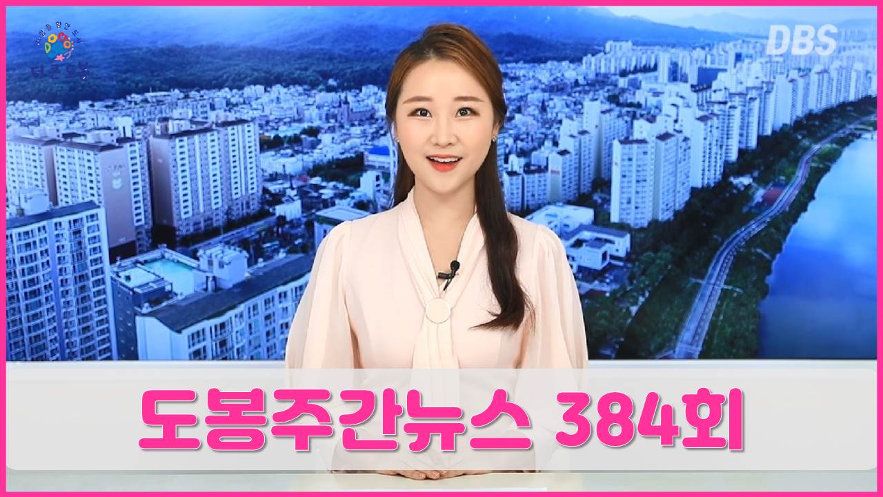 도봉주간뉴스 384회