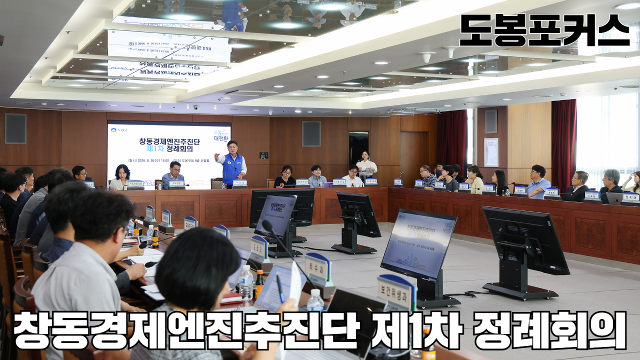 [도봉포커스] 창동경제엔진추진단 제1차 정례회의