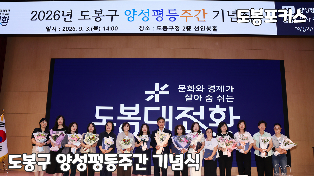 도봉구 양성평등 주간 기념식&도봉여성센터20주년 기념식