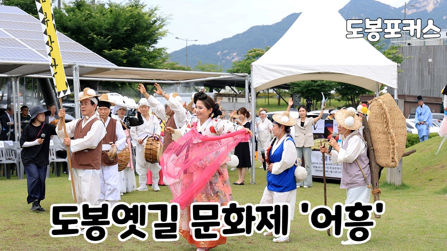 [도봉포커스] 제5회 도봉옛길 문화제 어흥 축제