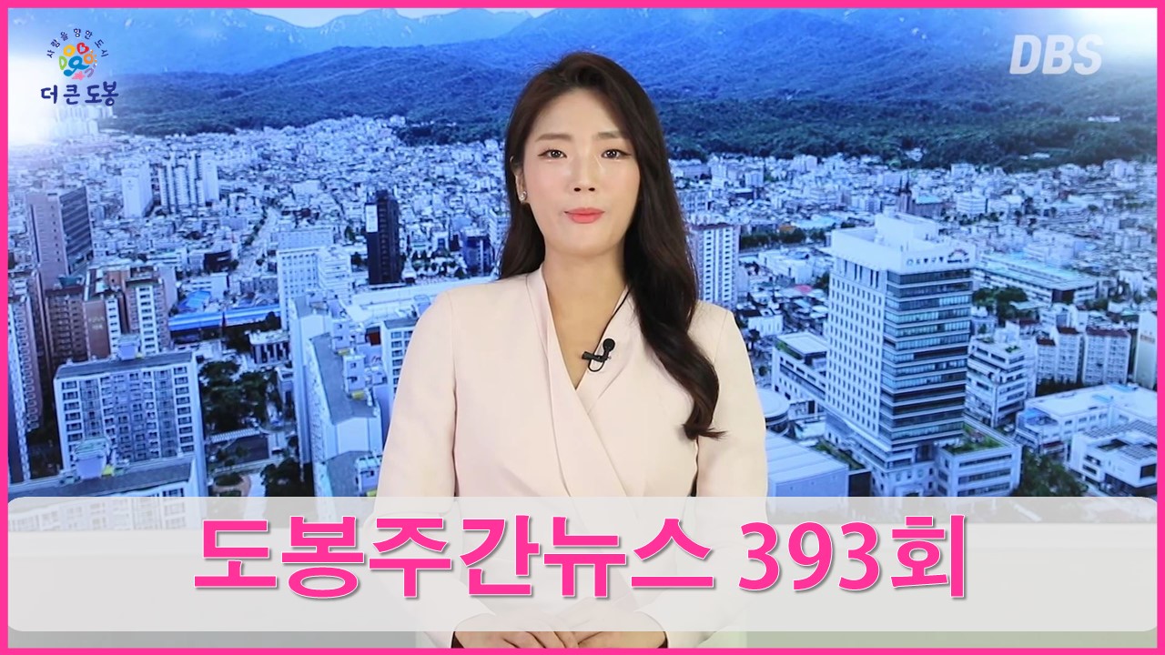 도봉주간뉴스 393회