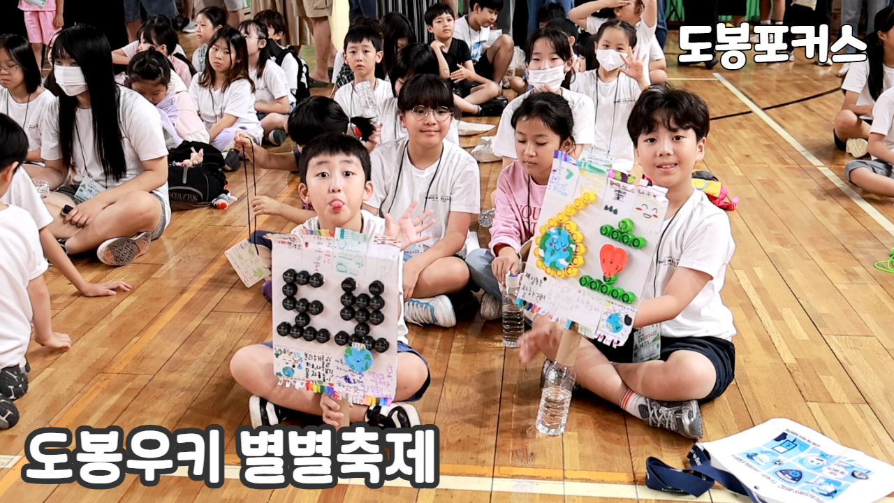 [도봉포커스] 2025 도봉우키 별별축제