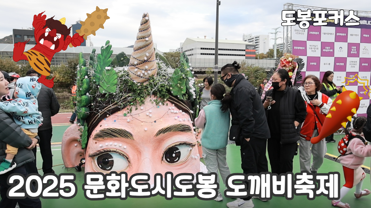 [도봉포커스] 문화도시 도깨비축제