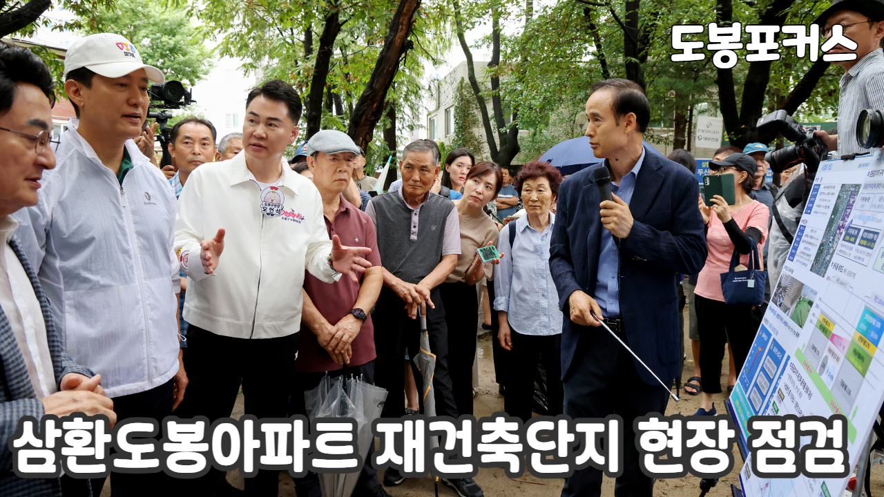 [도봉포커스] 삼환도봉아파트 재건축 현장 방문