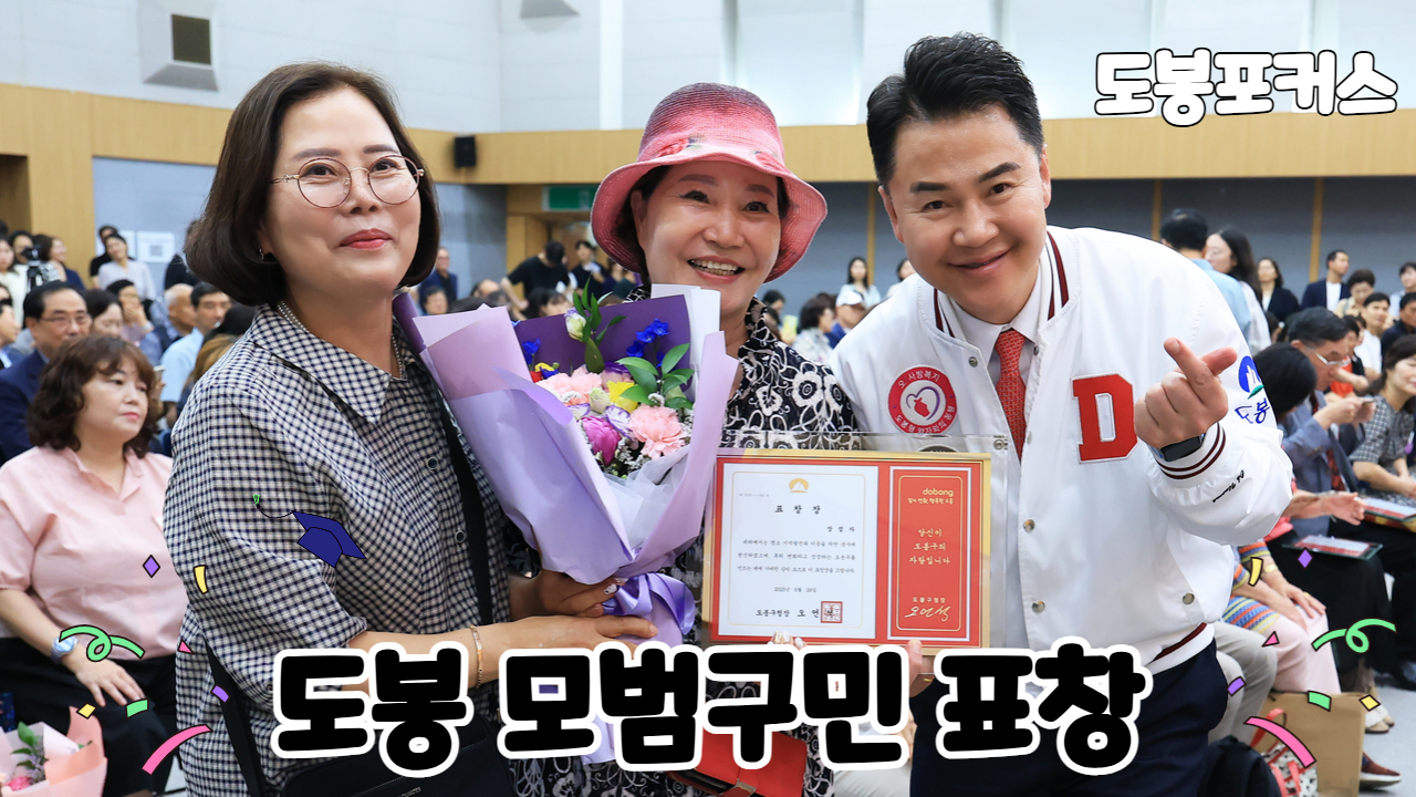 [도봉포커스] 2025년 모범구민 표창 수여