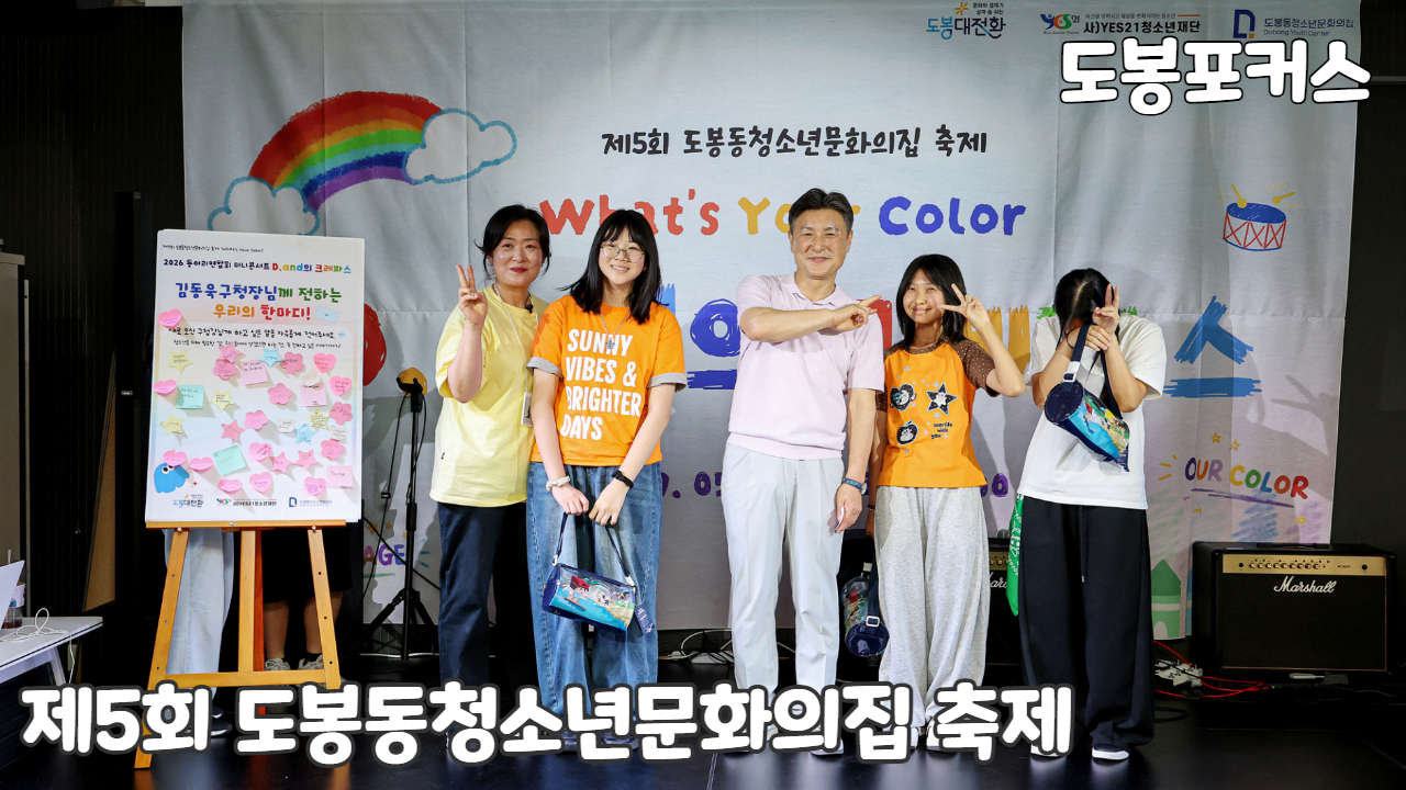[도봉포커스] 도봉동청소년문화의집 청소년 축제
