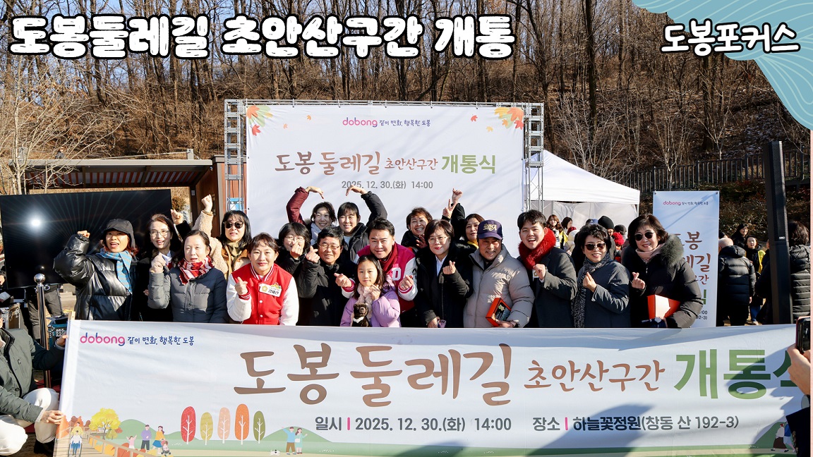[도봉포커스] 도봉둘레길 개통식