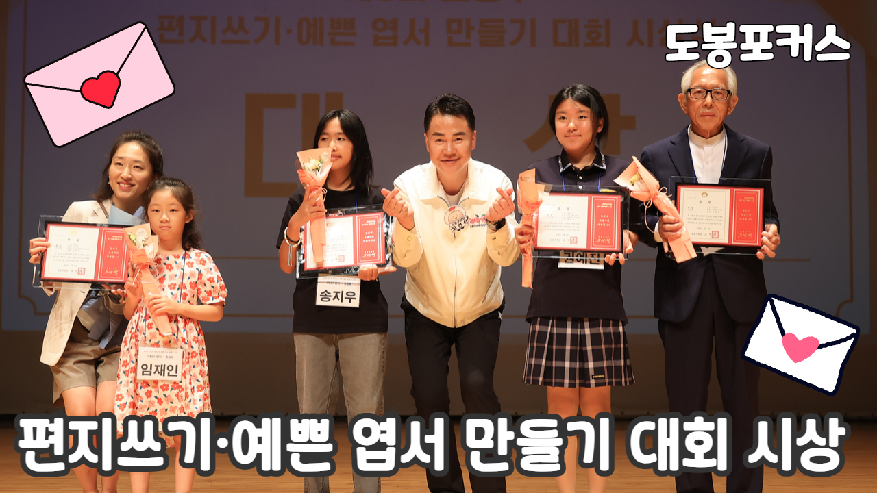 [도봉포커스] 도봉문화원 편지쓰기, 엽서만들기대회 시상식