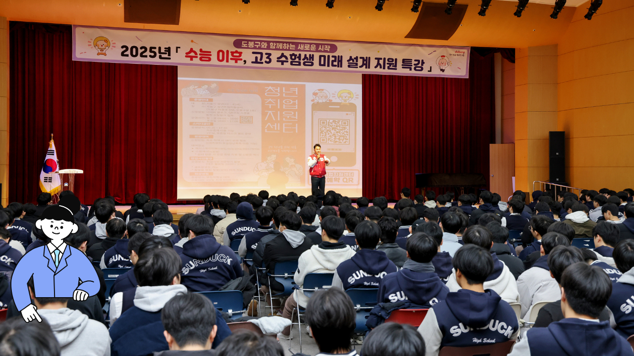 [도봉포커스] 수험생 미래 설계 특강