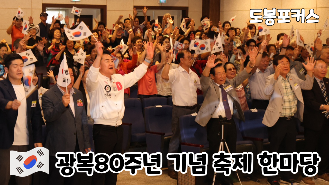 [도봉포커스] 광복 80주년 기념 행사