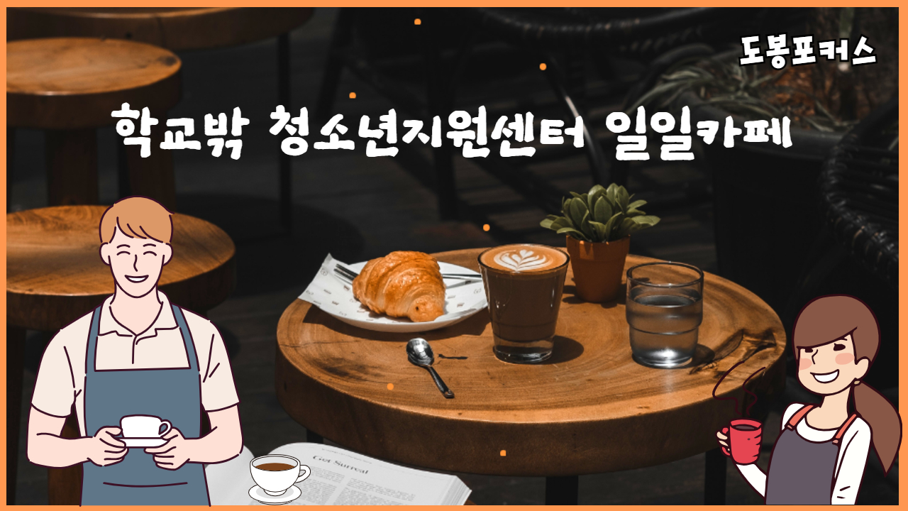 [도봉포커스] 일일카페 '특별한 하루'