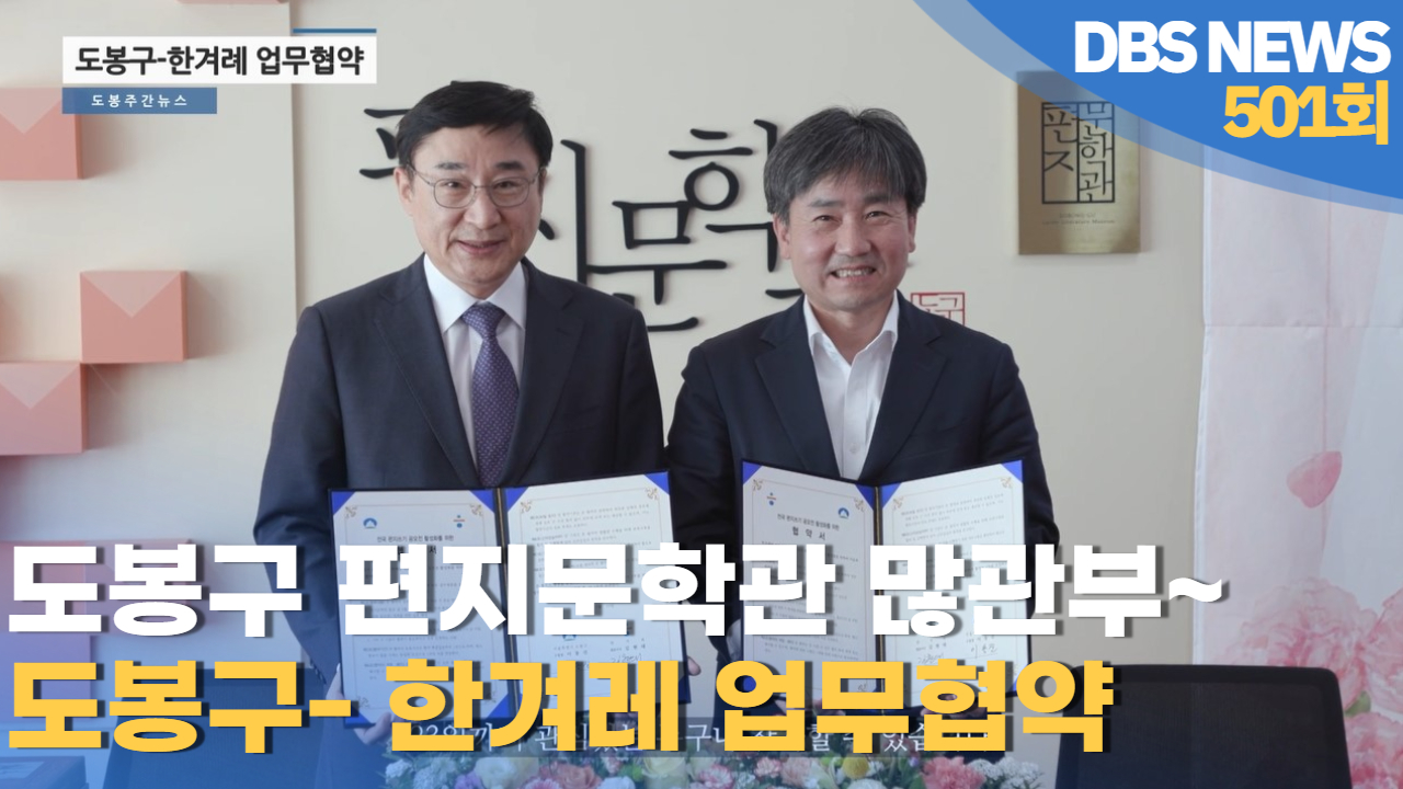 도봉구 - 한겨례 업무협약 | 제501회 도봉주간뉴스