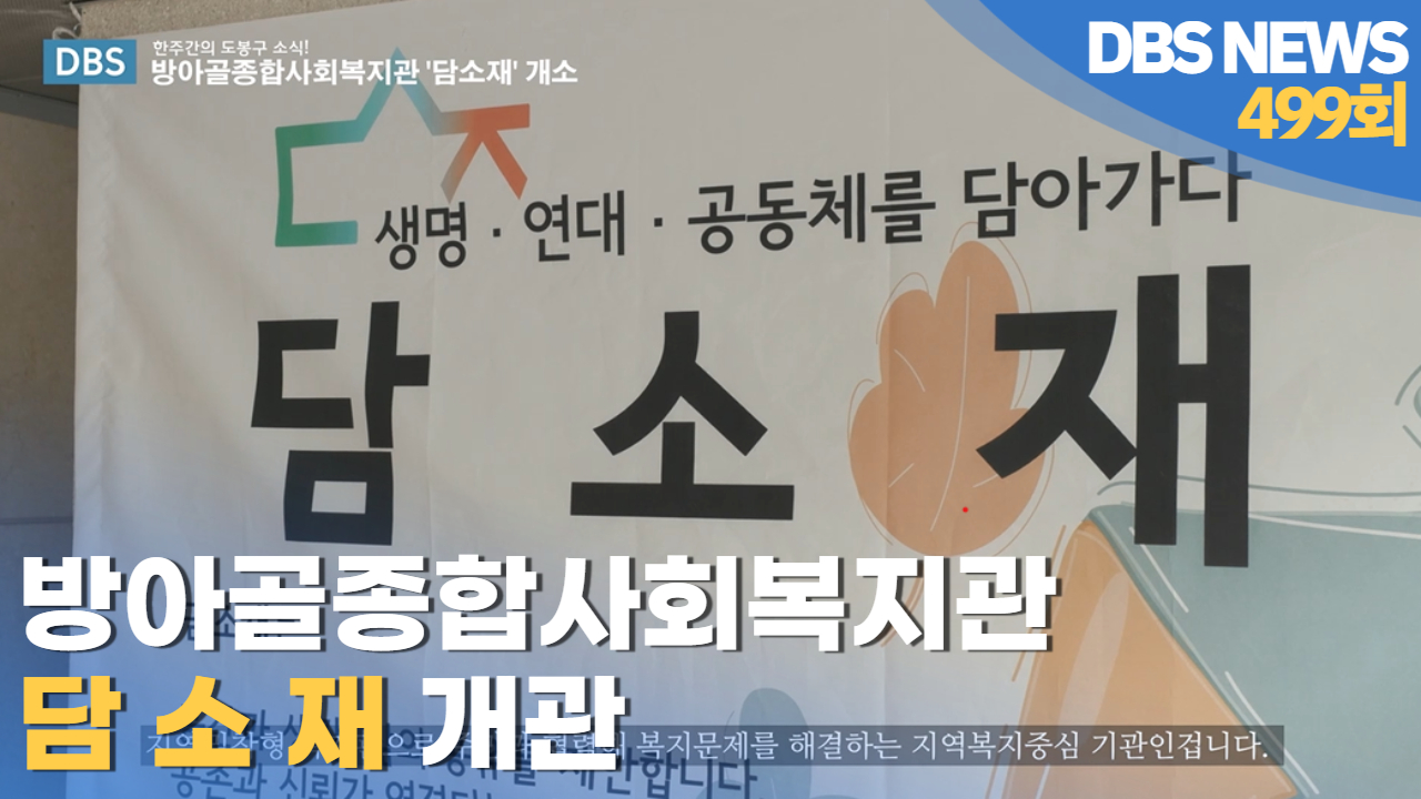 방아골 종합사회복지관 '담소재' 개소 | 제499회 도봉주간뉴스