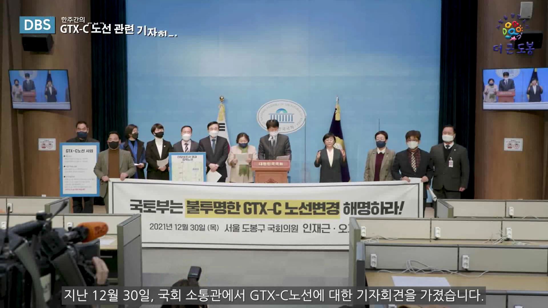 GTX C노선 관련 기자회견 | 도봉주간뉴스 490회