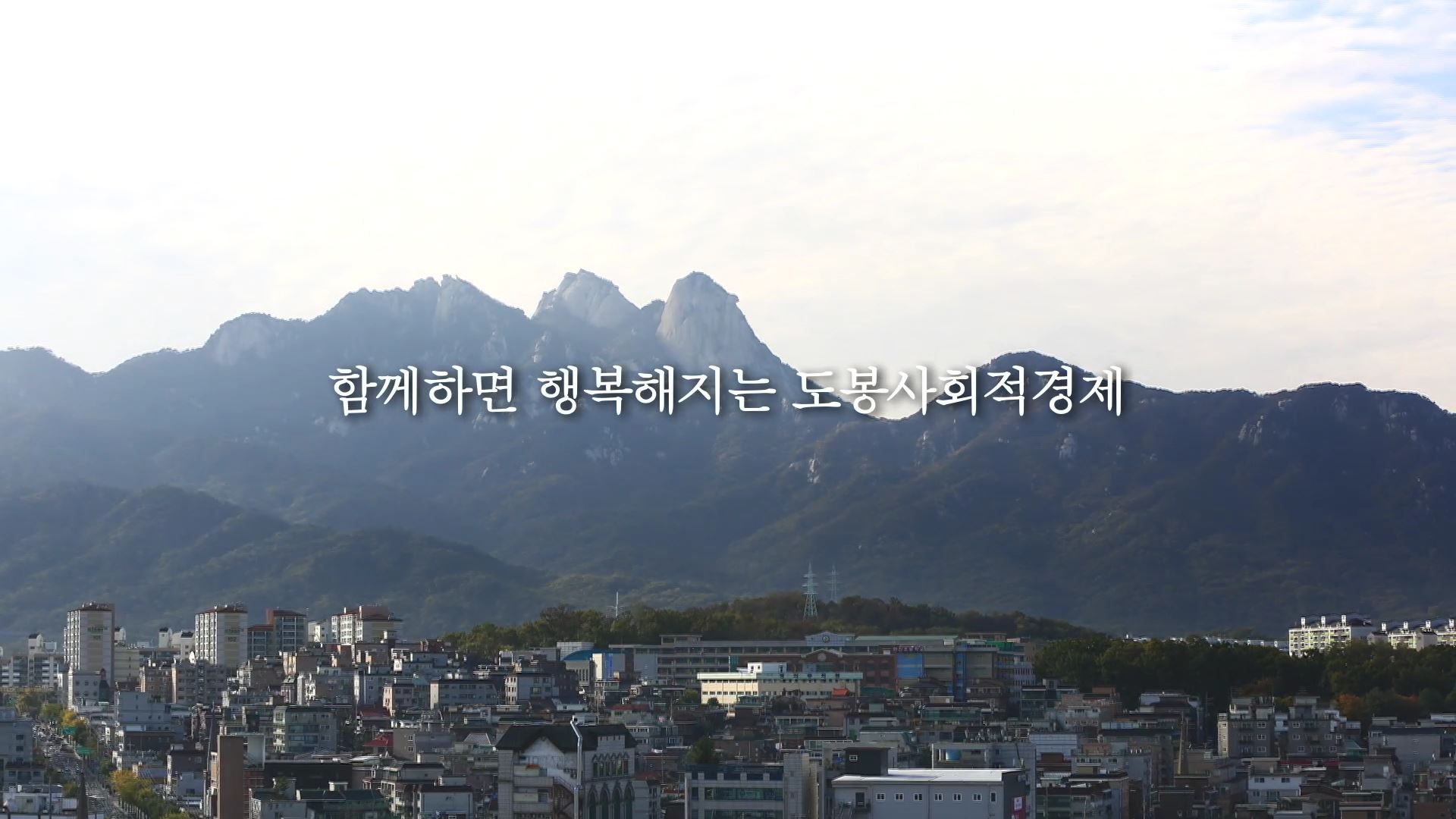 도봉 마을 사회적 기업 홍보영상