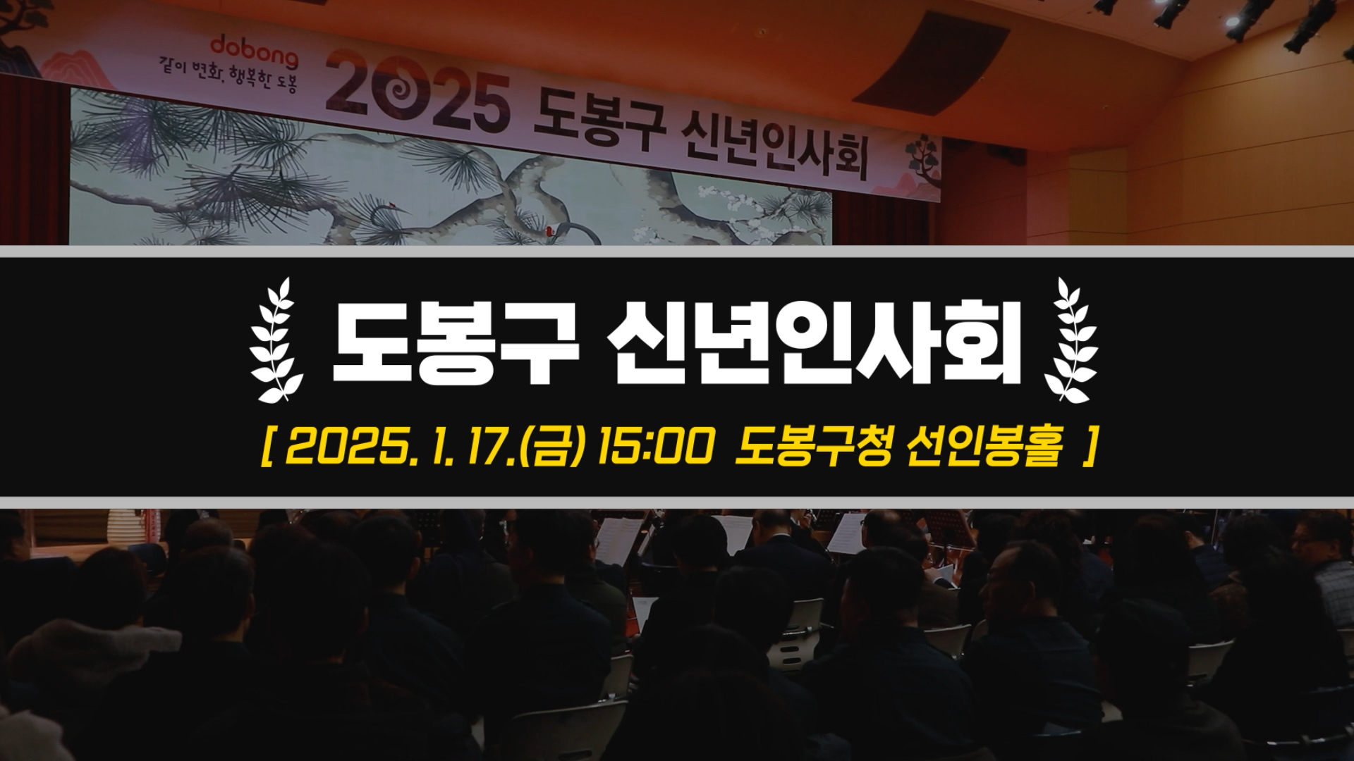 2025년 도봉구 신년인사회 현장으로 가보실까요? HAPPY 2025 in Dobong!