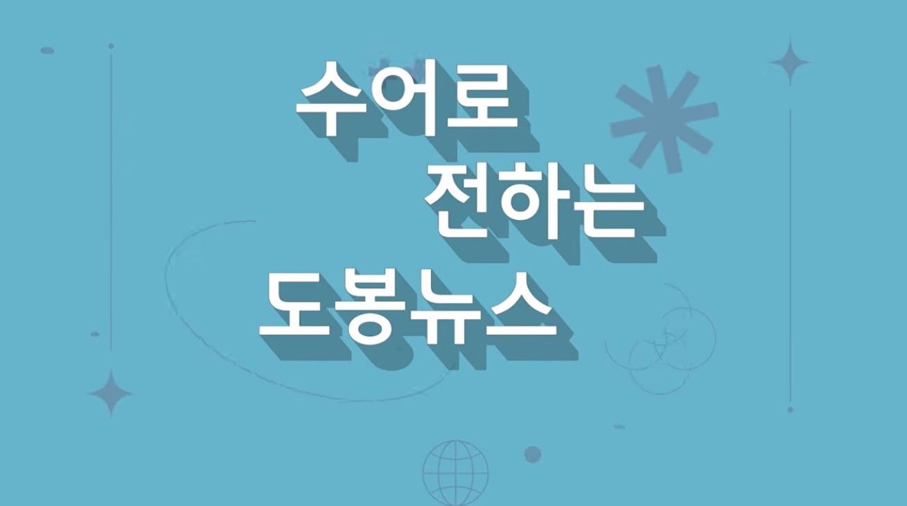 수어로 전하는 도봉뉴스 6월호